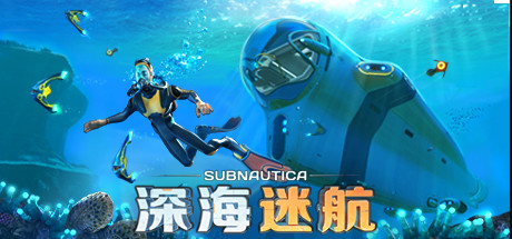 《深海迷航(Subnautica)》V82304(Build18810395)官方中文版[俄网portable 2025.08.13更新3.7G] 恐怖游戏-第1张