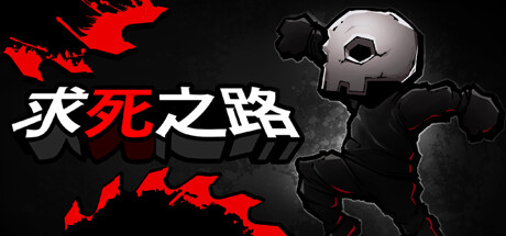 《求死之路（HardAF）》官方中文 v1.1.1 P2P硬盘版 冒险游戏-第1张