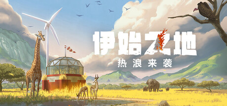 《伊始之地（Terra Nil）》官方中文 v1.2.5 TENOKE镜像版 策略战棋-第1张