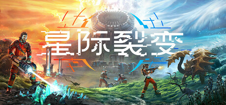 《星际裂变(StarRupture)》Build19386051官方中文版[俄网Portable 2025.08.05更新39.19G] 模拟经营-第1张
