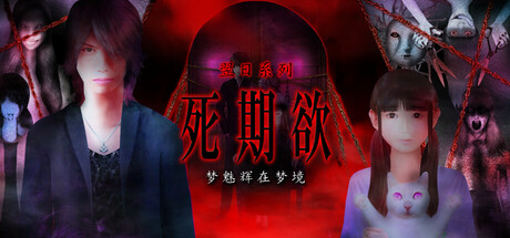 《死期欲：梦魅辉在梦境（SHIKIYOKU Teru Yumemi in Nightmare）》TENOKE镜像版 恐怖游戏-第1张