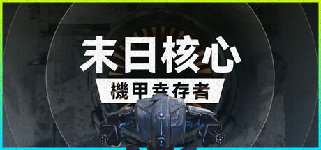 《末日核心-机甲幸存者(Iron Core Mech Survivor)》Build19538084官方中文版[俄网selezen 2025.08.09更新3.98G] 动作游戏-第1张