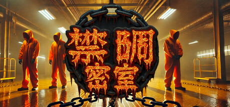 《禁锢密室(Chained Backrooms)》V1.0.5官方中文版[俄网Portable 2025.08.13更新3.25G] 冒险游戏-第1张