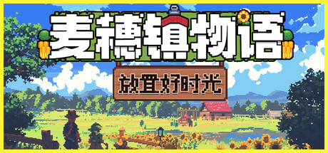 《麦穗镇物语：放置好时光（Village Tale）》官方中文 Build 19410693 P2P硬盘版 模拟经营-第1张