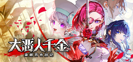《大恶人千金-枭雌百合战记(The Great Villainess Strategy Of Lily)》V1.0官方中文版[俄网FitGirl 2025.07.30更新4.2G] 策略战棋-第1张